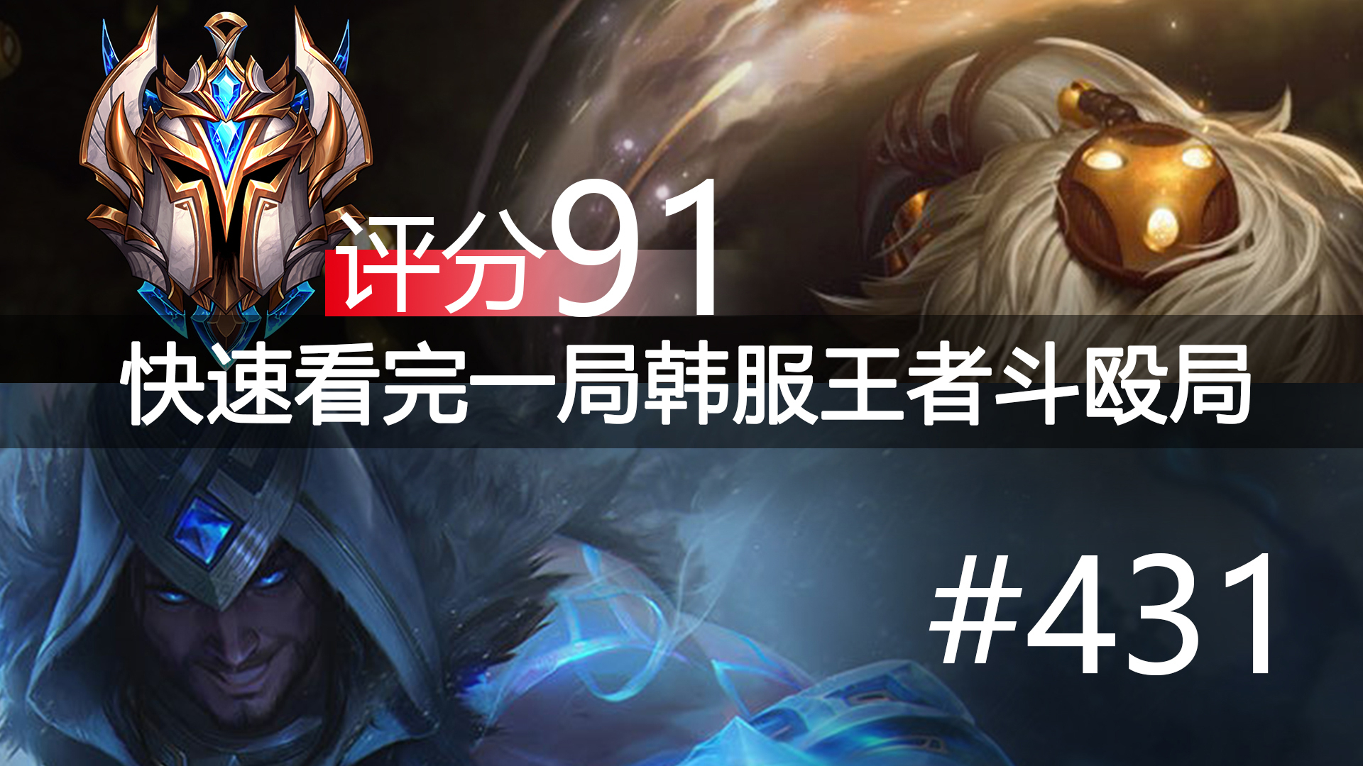 快速看完一局韩服王者斗殴局#431 Newt